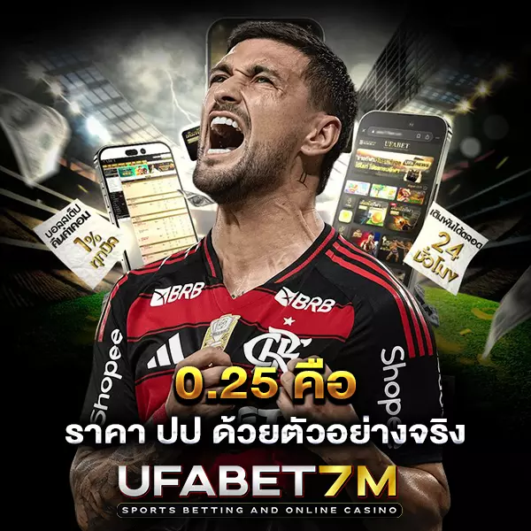 ราคาบอล 0.25 (ปป) คืออะไร เข้าใจให้ลึกก่อนวางเดิมพัน UFABET