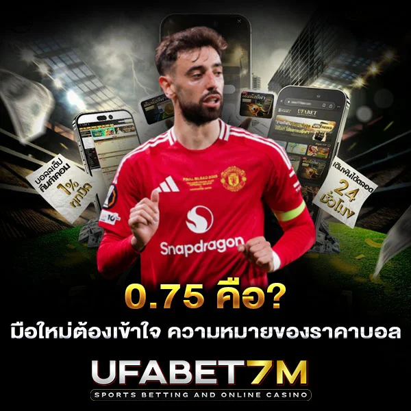 0.75 คือ มือใหหม่ต้องเข้าใจ ความหมายของราคาบอล
