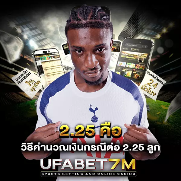ราคาบอล 2.25 คืออะไร และคำนวณเงินอย่างไรให้เข้าใจง่าย