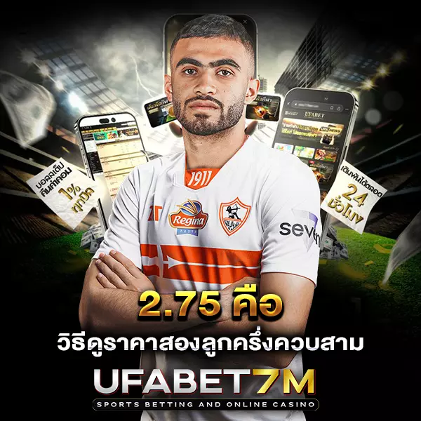 ราคาบอล 2.75 คืออะไร เข้าใจความหมายก่อนเริ่มแทง UFABET