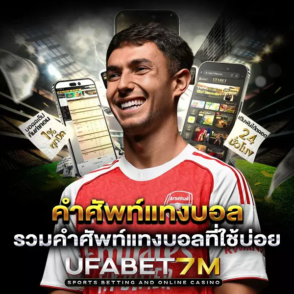 คำศัพท์แทงบอล ที่ใช้บ่อย เข้าใจง่าย เล่น UFABET แบบมือโปร