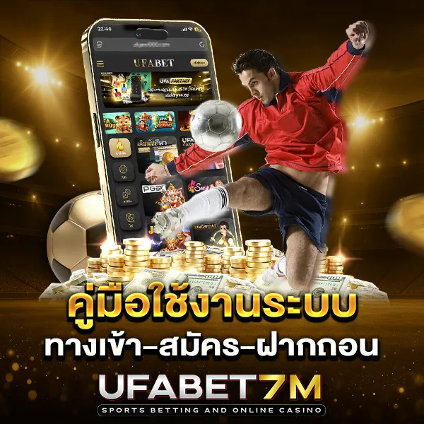 คู่มือใช้งานระบบ แทงบอล UFABET สมัคร-ฝากถอน-ทางเข้า