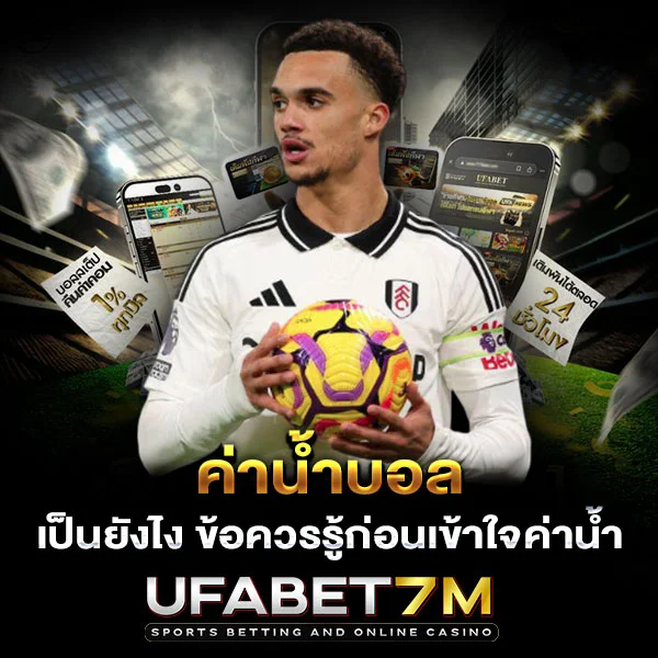 ค่ำน้ำบอล เป็นยังไง ข้อควรรู้ก่อนเข้าใจค่าน้ำ