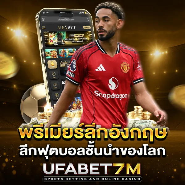 พรีเมียร์ลีกอังกฤษ ลีกฟุตบอลอันดับ 1 นักพนันให้ความสนใจทั่วโลก