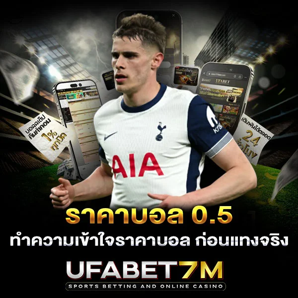 ราคาบอล 0.5 ทำความเข้าใจราคาบอล ก่อนแทงจริง