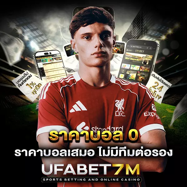 ราคาบอล 0 (เสมอ) คืออะไร เข้าใจให้ชัดก่อนเริ่มแทงบอล UFABET