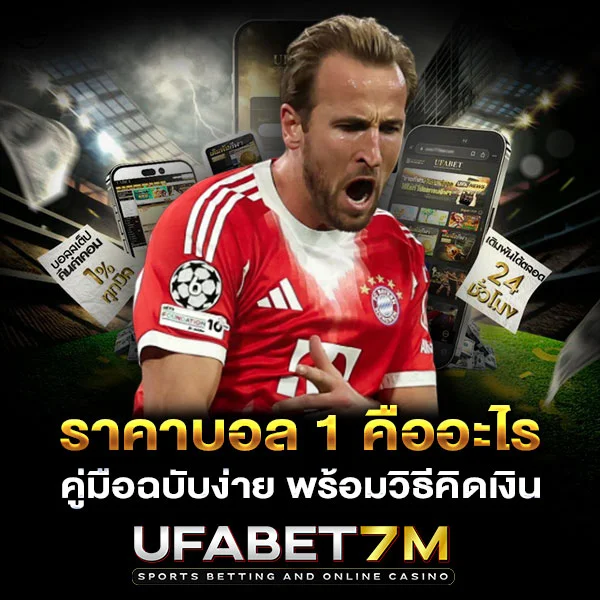 ราคาบอล 1 คืออะไร คู่มือฉบับง่าย พร้อมวิธีคิดเงิน