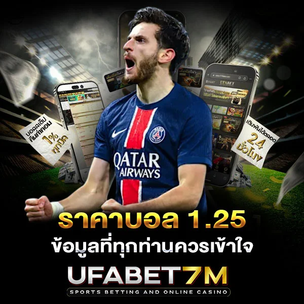 ราคาบอล 1.25 ข้อมูลที่ทุกท่านควรเข้าใจ
