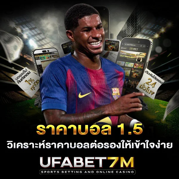 ราคาบอล 1.5 วิเคราะห์ราคาบอลต่อรองให้เข้าใจง่าย