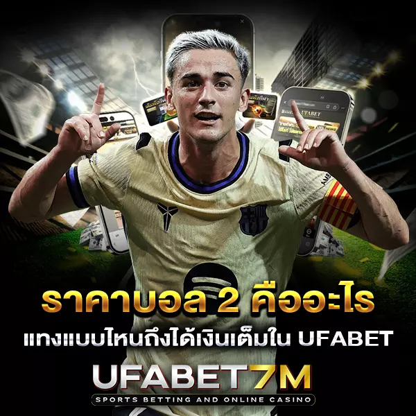 ราคาบอล 2 คืออะไร แทงแบบไหนถึงได้เงินเต็ม เทคนิคการเล่น บอลสองลูก