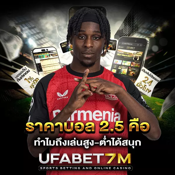 ราคาบอล 2.5 คืออะไร ทำไมถึงเล่นสูง-ต่ำได้สนุก