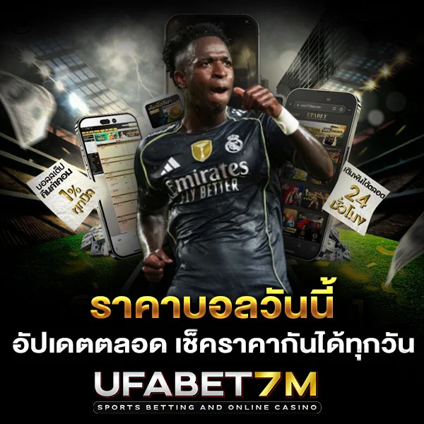 ราคาบอลวันนี้ อัปเดตตลอด เช็คราคากันได้ทุกวัน