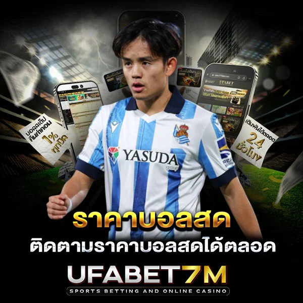 ราคาบอลสด ติดตามราคาบอลสดได้ตลอด