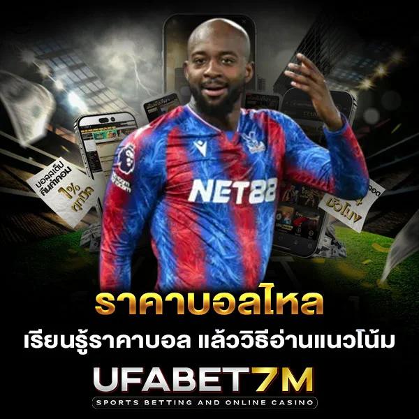 ราคาบอลไหล เรียนรู้ราคาบอล แล้ววิธีอ่านแนวโน้ม