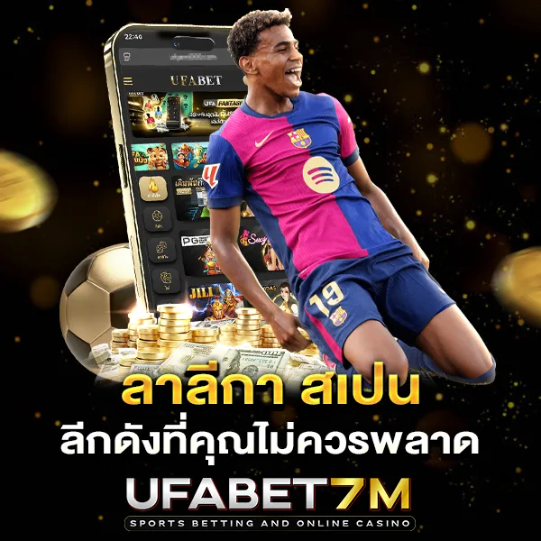 ลาลีกา สเปน ลีกดังที่นักแทงบอลไม่ควรพลาด