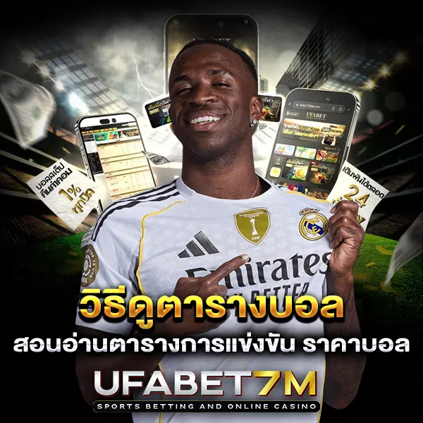 วิธีดูตารางบอล UFABET แบบเข้าใจง่าย เพิ่มโอกาสเดิมพันให้แม่นขึ้น