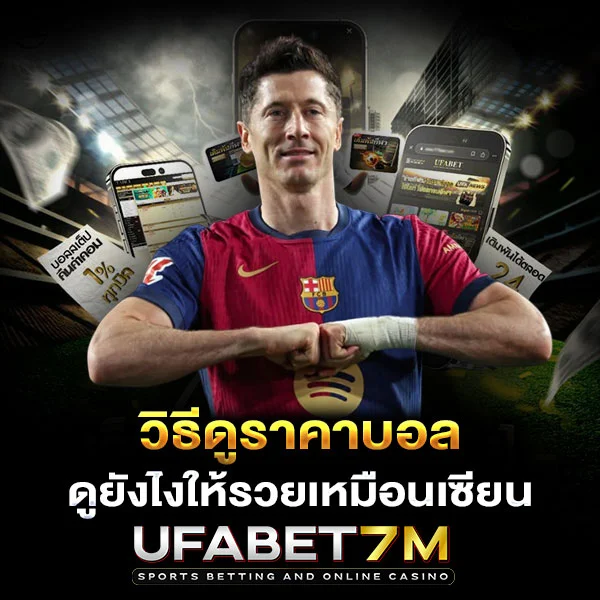 วิธีดูราคาบอล ดูยังไงให้รวยเหมือนเซียน