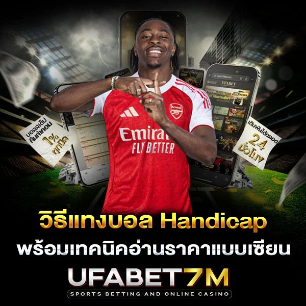 วิธีแทงบอล Handicap พร้อมเทคนิคอ่านราคาแบบเซียน