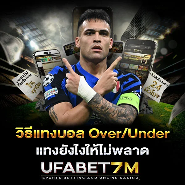 วิธีแทงบอล Over Under แทงยังไงให้ไม่พลาด