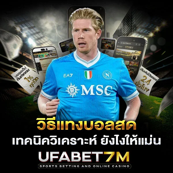 วิธีแทงบอลสด เทคนิควิเคราะห์ ยังไงให้แม่น