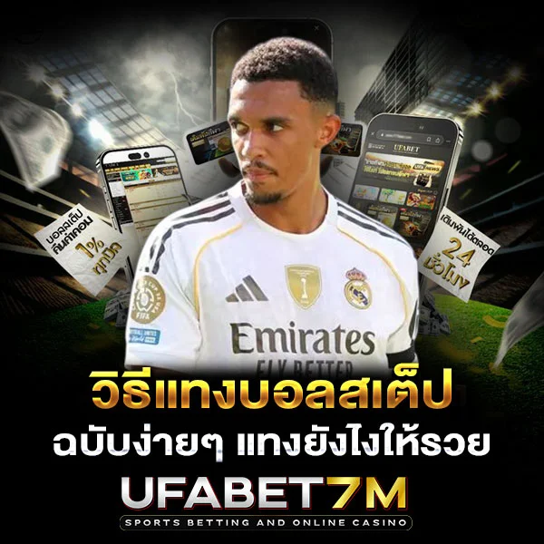 วิธีแทงบอลสเต็ป ฉบับง่ายๆ แทงยังไงให้รวย