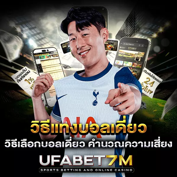 วิธีแทงบอลเดี่ยว สำหรับมือใหม่ให้ได้กำไรจริงแบบเข้าใจง่าย