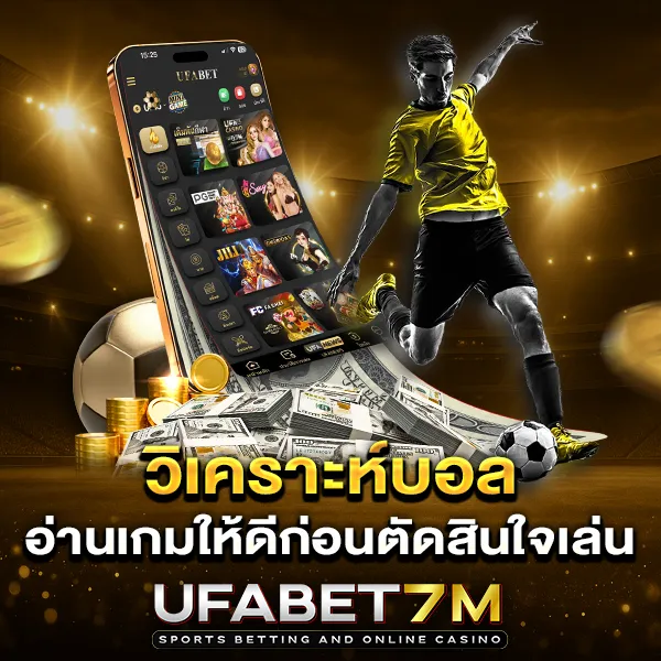 วิเคราะห์บอล เว็บแทงบอล UFABET