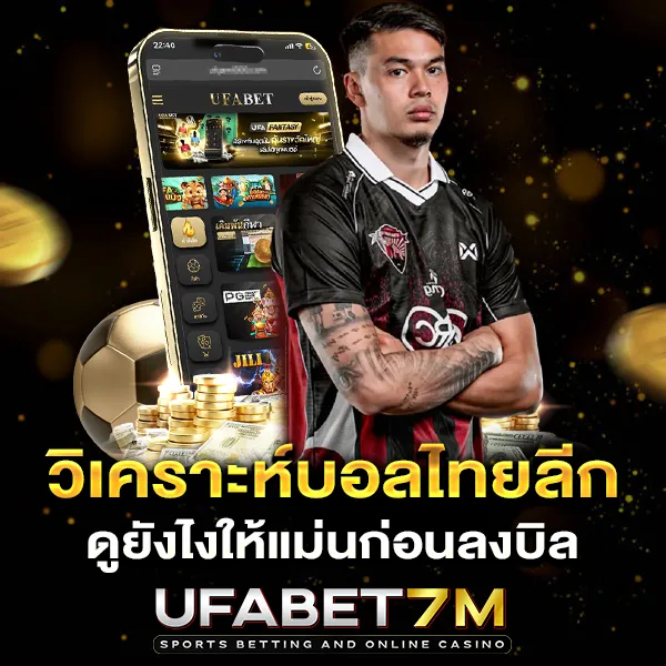 วิเคราะห์บอล ไทยลีก ดูยังไงให้แม่นก่อนลงบิล