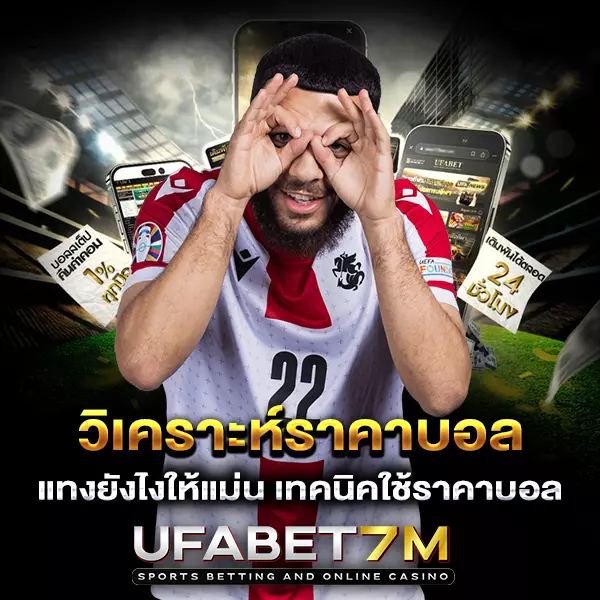 วิเคราะห์ราคาบอล แทงยังไงให้แม่น เทคนิคใช้ราคาบอล