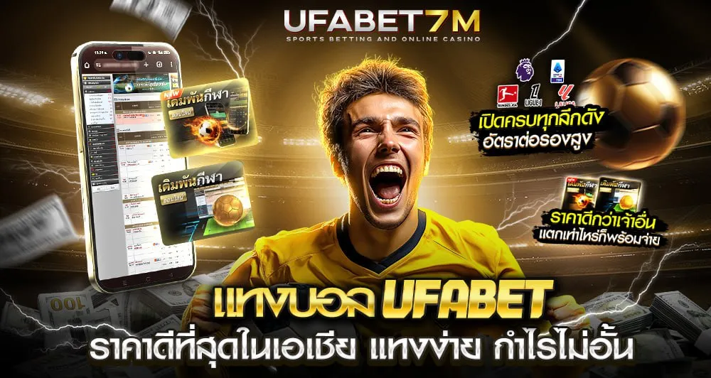 สมัครแทงบอล UFABET ง่ายใน 1 นาที เริ่มบิลแรกได้ทันที