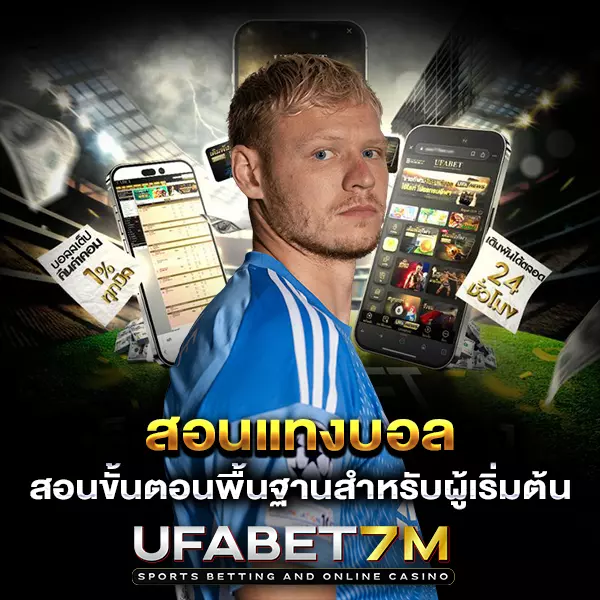 สอนแทงบอล แบบเข้าใจง่าย เริ่มต้นได้ในไม่กี่นาที