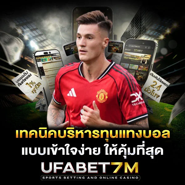 เทคนิคบริหารทุนแทงบอล แบบเข้าใจง่าย ให้คุ้มที่สุด