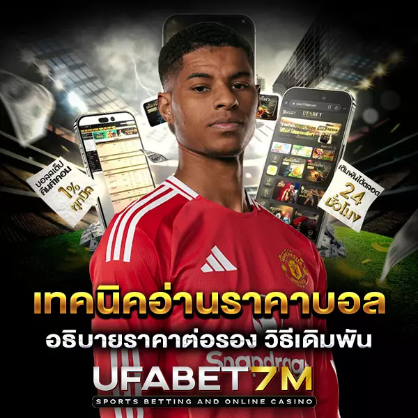 เทคนิคอ่านราคาบอล ช่วยเพิ่มโอกาสชนะในการแทงบอลออนไลน์