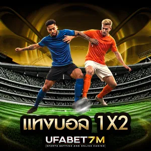 แทงบอล 1X2 และคู่-คี่ ตัวเลือกสบายๆ สำหรับสายชิลล์