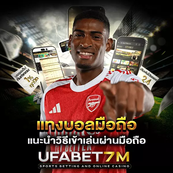 วิธีแทงบอลผ่านมือถือ UFABET เล่นง่ายได้ทุกที่