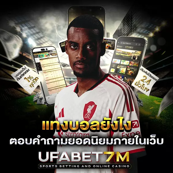 แทงบอลยังไง FAQ วิธีแทงบอล UFABET รวมทุกเรื่องคำถามบ่อย