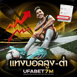 แทงบอลสูง-ต่ำ เล่นง่าย ไม่ต้องเชียร์ฝั่งไหน