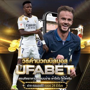 วิธีคำนวณบิลบอล