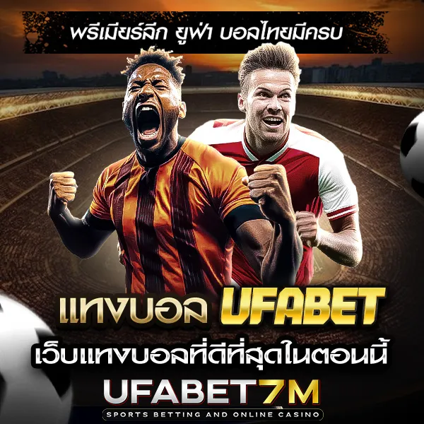 แทงบอลเว็บตรง ไม่ผ่านเอเย่นต์ เดิมพันตรงเว็บแม่ ได้เงินจริงทุกแมตช์