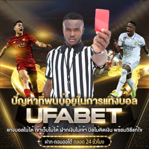 ปัญหาที่พบบ่อยในการแทงบอล