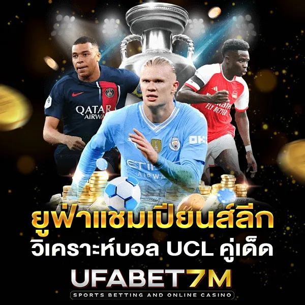 ยูฟ่าแชมเปียนส์ลีก วิเคราะห์เกมยุโรปสุดมันส์ก่อน