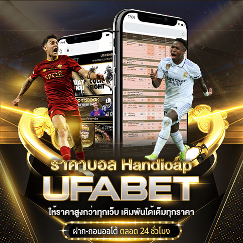 ราคาบอลแฮนดิแคป