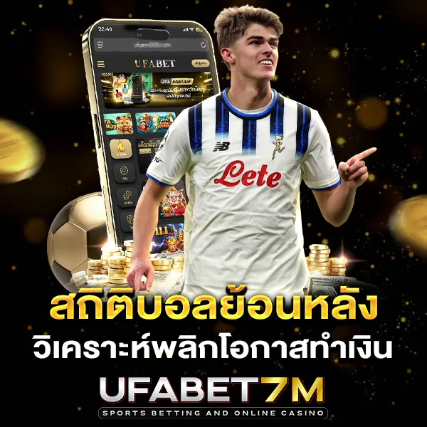 วิเคราะห์สถิติย้อนหลังเพื่อช่วยวิเคราะห์บอล