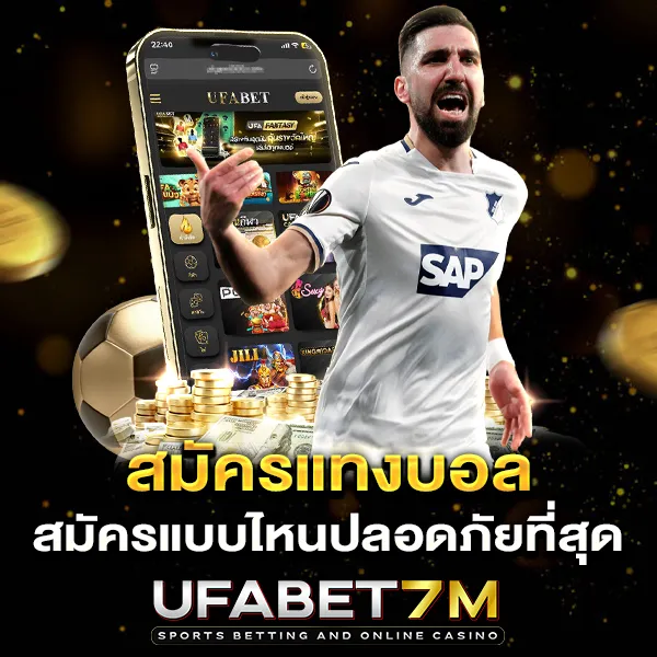 สมัครแทงบอล UFABET ทำยังไง สมัครแบบไหนปลอดภัยที่สุด