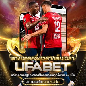 แทงบอลครึ่งเวลา/เต็มเวลา