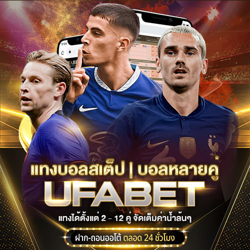 แทงบอลสเต็ป